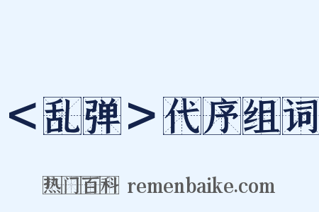 ＜乱弹＞代序组词是什么意思的图片